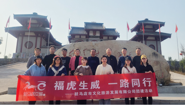 市文旅公司3月份新聞稿（一），?；⑸? 一路同行--駐馬店市文化旅游發(fā)展有限公司開展團(tuán)建活動627.png