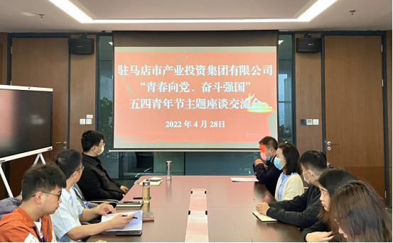 0428新聞稿-駐馬店市產(chǎn)業(yè)投資集團(tuán)有限公司召開“青春向黨、奮斗強(qiáng)國”五四青年節(jié)主題座談交流會225.png