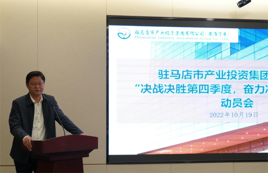 新聞稿：駐馬店市產(chǎn)業(yè)投資集團有限公司召開“決戰(zhàn)決勝第四季度、奮力沖刺全年目標”部署動員會（陳主任、主席修改版）400.png