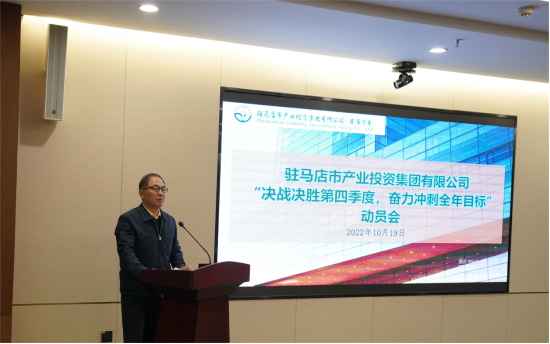 新聞稿：駐馬店市產(chǎn)業(yè)投資集團有限公司召開“決戰(zhàn)決勝第四季度、奮力沖刺全年目標”部署動員會（陳主任、主席修改版）720.png