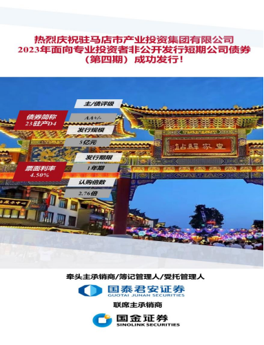 9.15喜訊！駐馬店市產(chǎn)業(yè)投資集團(tuán)有限公司2023年5億元短期公司債（第四期）成功發(fā)行(1)117.png