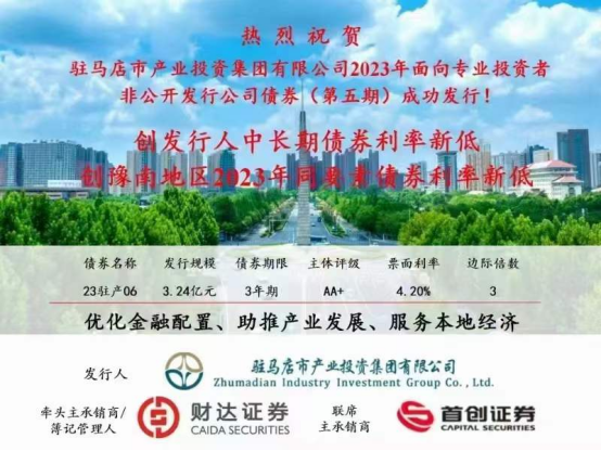 2023.11.15 喜訊！集團(tuán)債券發(fā)行利率再創(chuàng)新低173.png