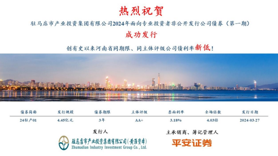3.28喜訊！市產(chǎn)業(yè)集團(tuán)債券發(fā)行利率再創(chuàng)新低100.png