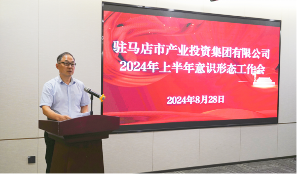 市產(chǎn)業(yè)集團召開2024年上半年黨建暨黨風廉政、意識形態(tài)工作會660.png